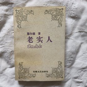 【外国小说】老实人