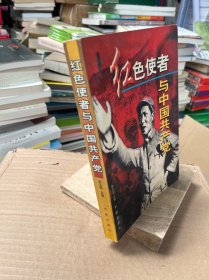 红色使者与中国共产党