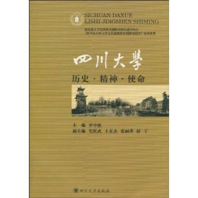 二手书四川大学:历史&#183;精神&#183;使命罗中枢