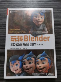 玩转Blender：3D动画角色创作（第3版）
