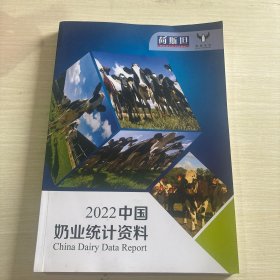 2022中国奶业统计资料