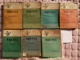 正版孤本原版 70年代老医书 基础医学问答 赤脚医生参考丛书 有医学常识有呼吸系统生殖系统循环系统内分泌系统神经系统感官皮肤和运动系统，总计有七本，标价是这七本一起的价格不议价。