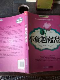 不衰老的活法