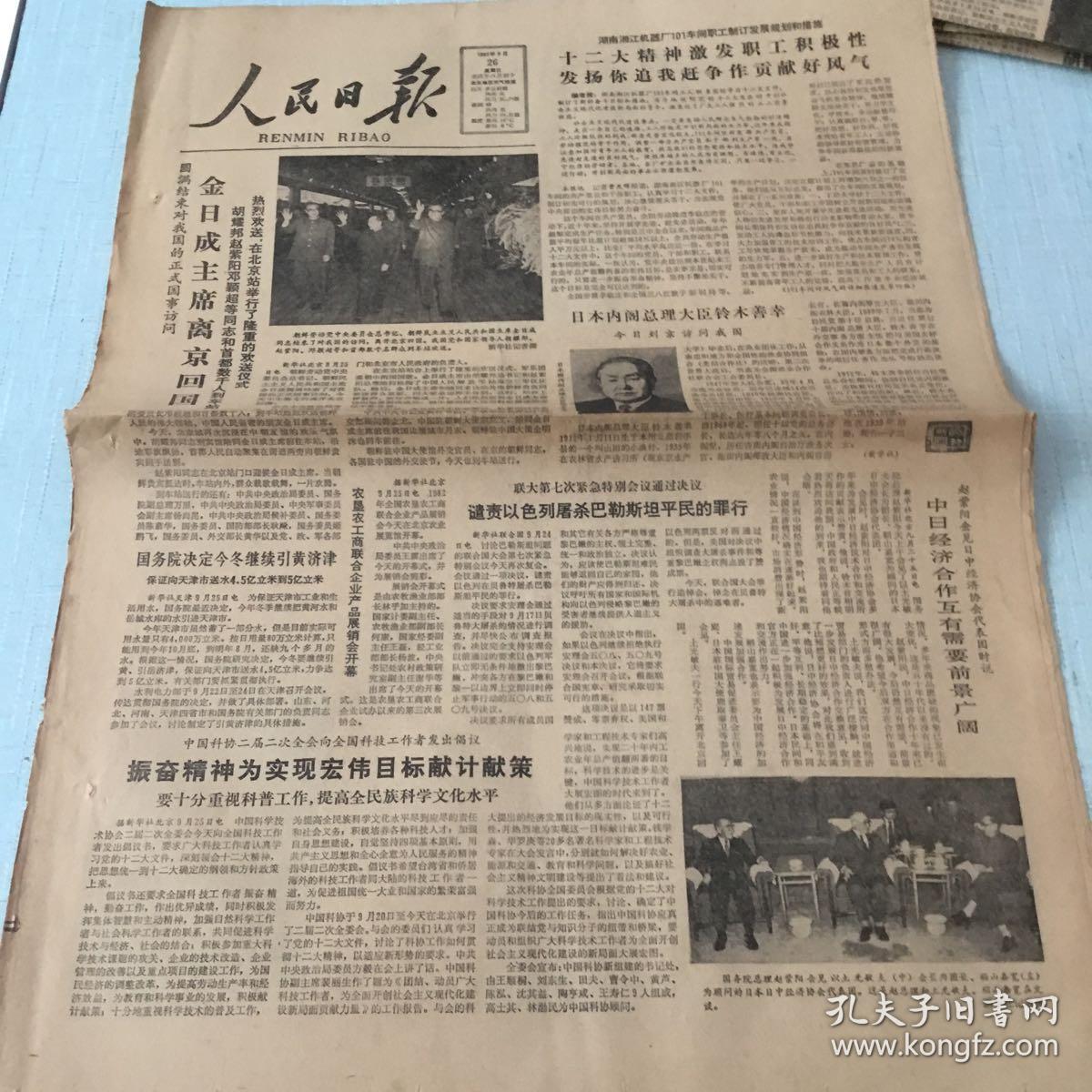 生日老报纸：1982年9月26日人民日报