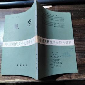 鬼恋（中国现代文学史参考资料）