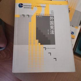 外国宪法（第3版）/普通高等教育“十一五”国家级规划教材·21世纪法学系列教材