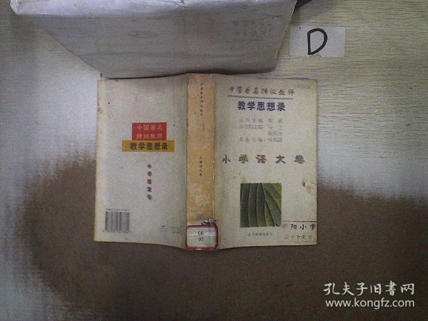 中国著名特级教师教学思想录.小学语文卷