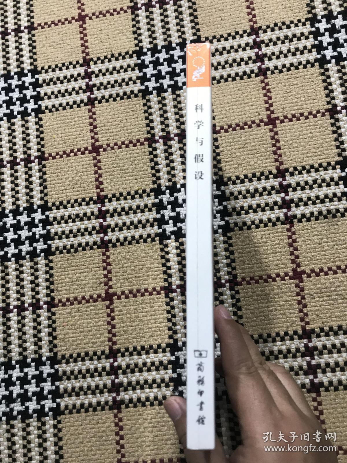 汉译世界学术名著丛书（珍藏本）：科学与假设（全新未拆封） 品相自鉴