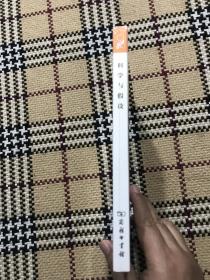 汉译世界学术名著丛书（珍藏本）：科学与假设（全新未拆封） 品相自鉴