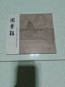 周贡植（绘画本）