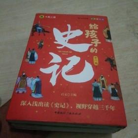 写给孩子的史记（全六册）写给孩子的历史小学生课外阅读书籍 彩图注音版 青少年版史记故事学生版中华上下五千年课外阅读书籍