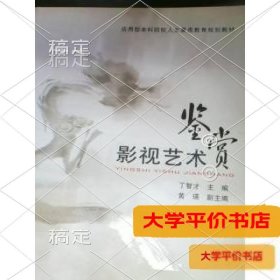 影视艺术鉴赏 正版二手书