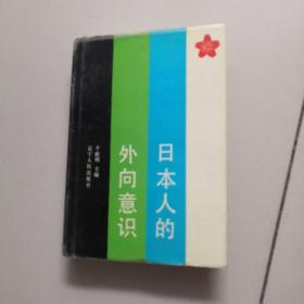 日本人的外向意识