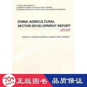 China Agricultural Sector Development Report 中文书名：中国农业产业发展报告(2020)