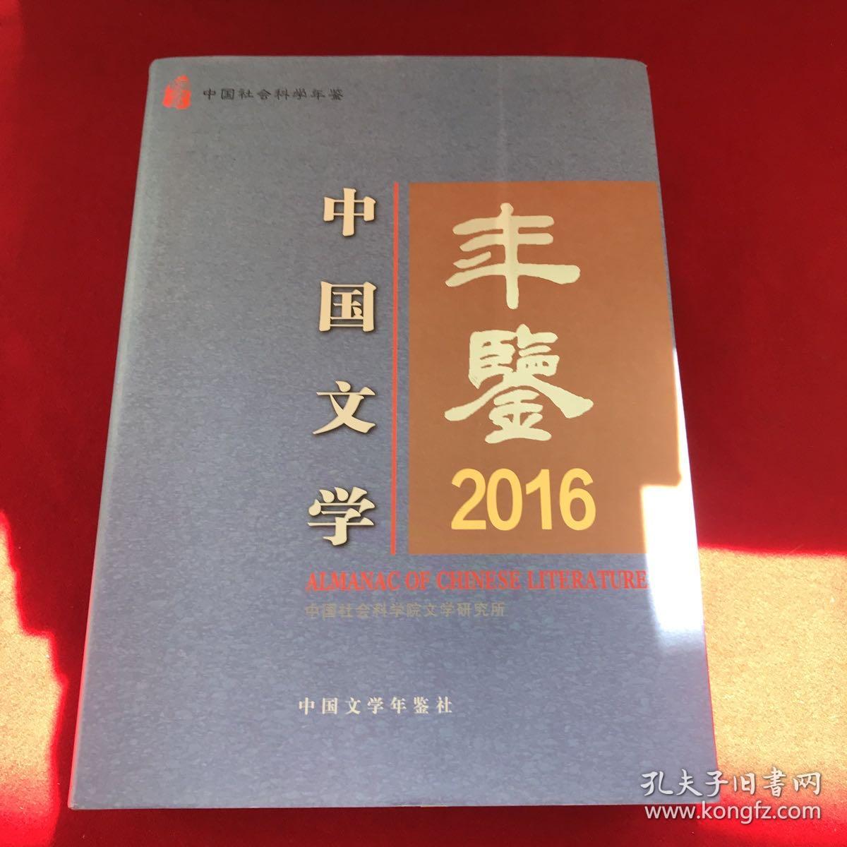 中国文学年鉴2016