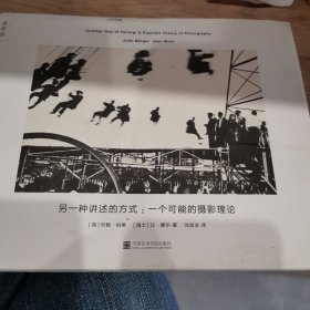 另一种讲述的方式：一个可能的摄影理论