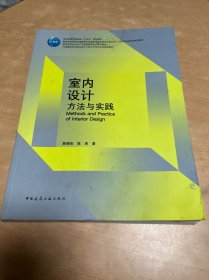 室内设计方法与实践