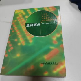 卫生部社区卫生专业技术人员岗位培训规划教材：全科医疗