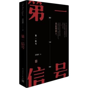 【正版新书】 信号 彭海燕 人民文学出版社