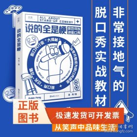 【前200名获得贝页作者签名版】说的全是梗？脱口秀行业大揭秘！（50个彩蛋签名等你