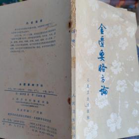 金匮要略方论