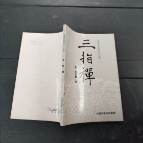 明清中医临证小丛书 三指禅 1992年一版一印