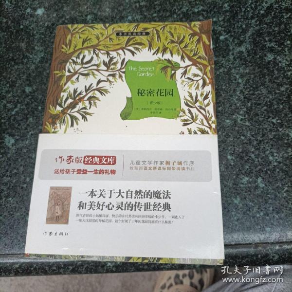 秘密花园/小书虫读经典·作家版经典文库