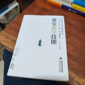 教师教育课程系列教材：课堂教学技能