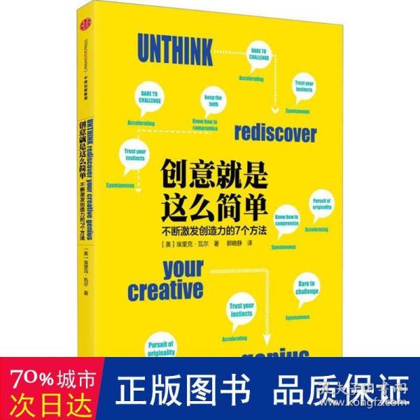 创意就是这么简单：不断激发创造力的7个方法