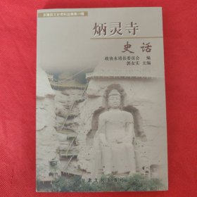 永靖县文史资料选辑：炳灵寺史话