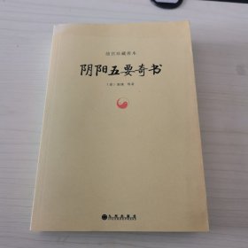 故宫珍藏善本：阴阳五要奇书