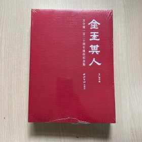 金玉其人(方介堪一百二十周年诞辰纪念集)