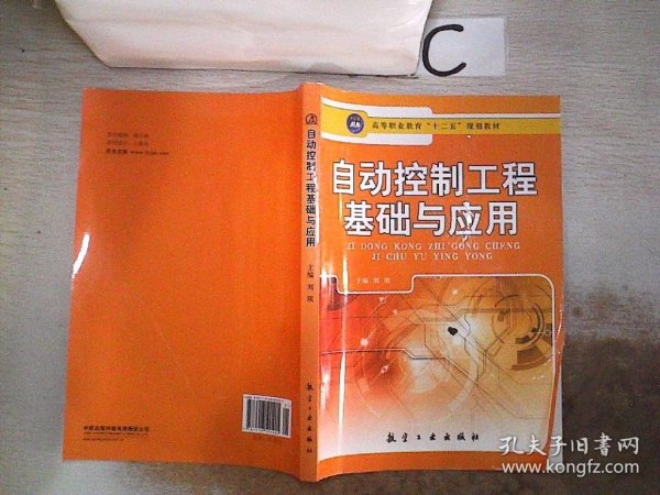 普通高等教育“十二五”规划教材：自动控制工程基础与应用