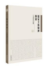 儒家主体精神探索 丁为祥学术论集