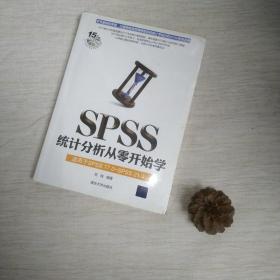 SPSS统计分析从零开始学