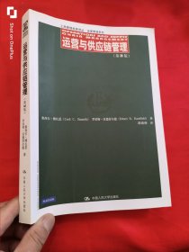 运营与供应链管理（第3版）【工商管理经典译丛·运营管理系列】 16开