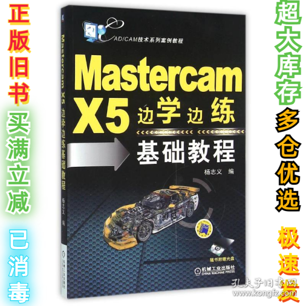 Mastercam X5边学边练基础教程