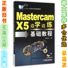 Mastercam X5边学边练基础教程