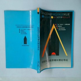 社会主义经济增长理论导论