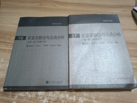 实变函数论与泛函分析：上册 下册·第二版修订本