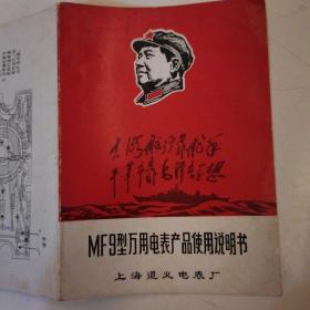 【1968年带红色语录毛像】
《MF9型万用电表产品使用说明书》