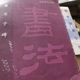 中国历代碑帖-爨宝子碑