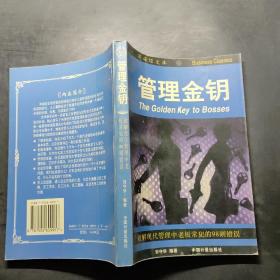 管理金钥:破解现代管理中老板常犯的98则错误