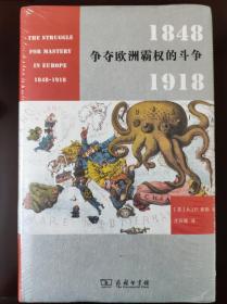 争夺欧洲霸权的斗争：1848－1918