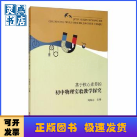基于核心素養(yǎng)的初中物理實(shí)驗(yàn)教學(xué)探究