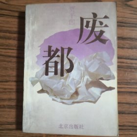 废都