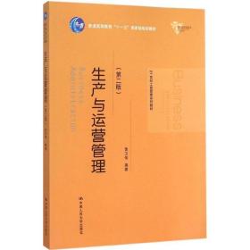 生产与运营管理 大中专文科经管 黄卫伟 编 新华正版