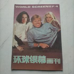 环球银幕画刊1987   4