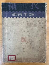 张资平《襯衣》毛边本，钱君匋设计封面，品佳