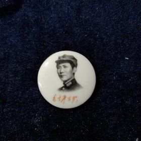 毛主席像章 瓷制 带金边1921年在延安